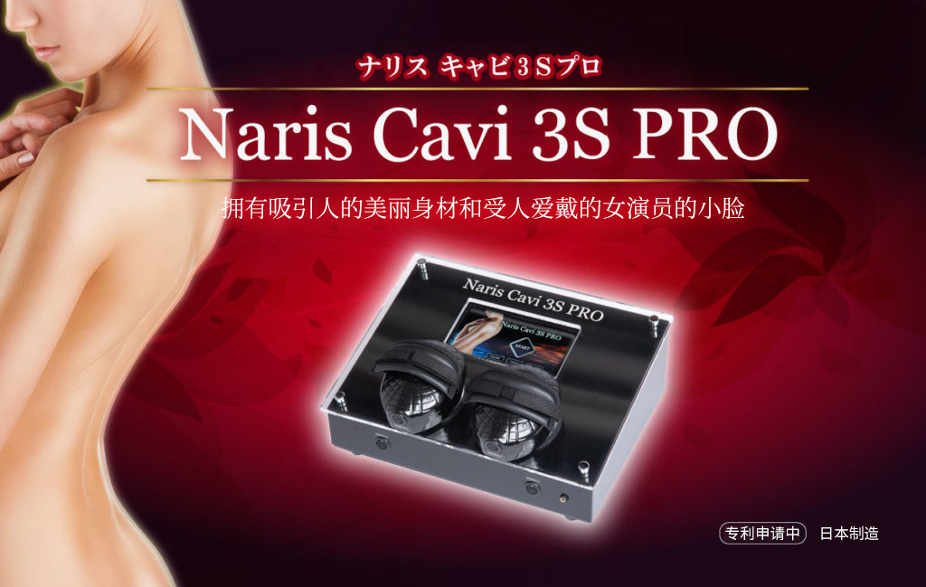 Naris Cavi 3S PRO（Naris Cavi 3S PRO）Miyako Chemical株式会社目前正在申请专利。